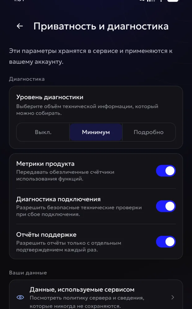 Экран «Приватность и диагностика» в приложении 8Tunnel